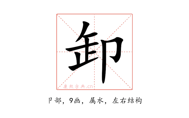 卸