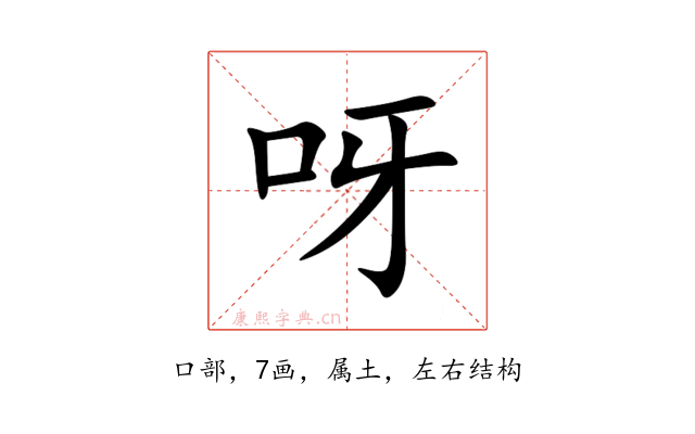 呀