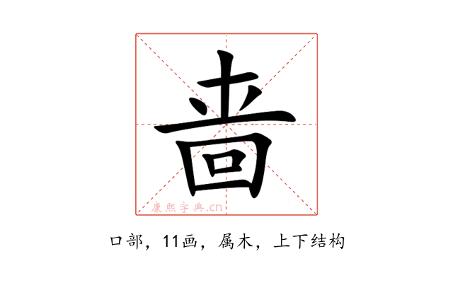 啬