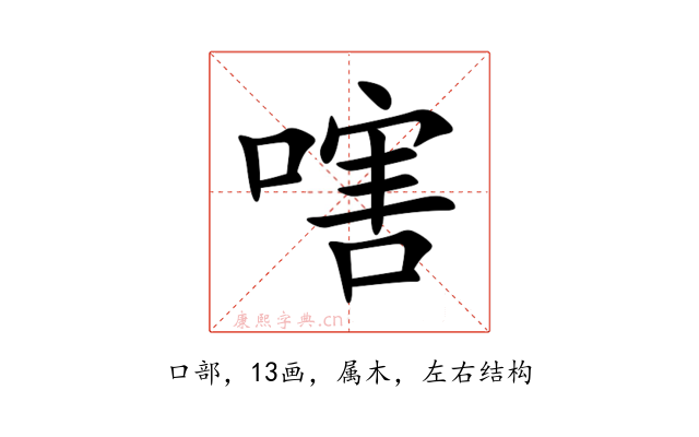 嗐