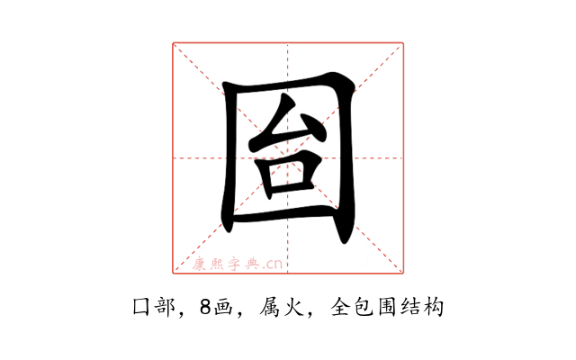 囼