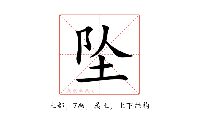 坠