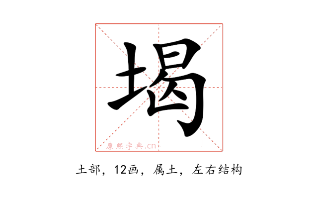 堨