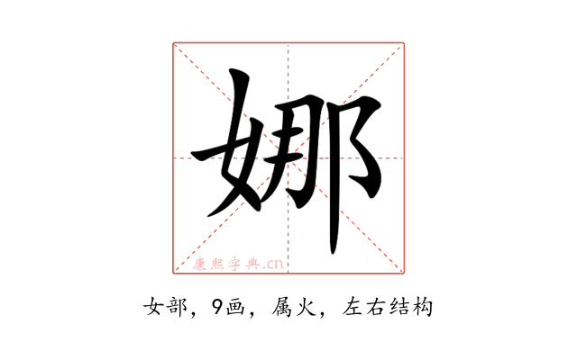 娜