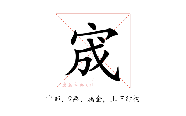 宬