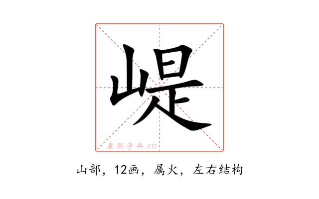 崼