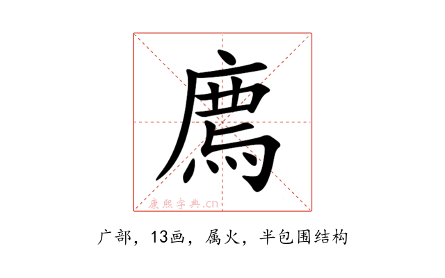 廌