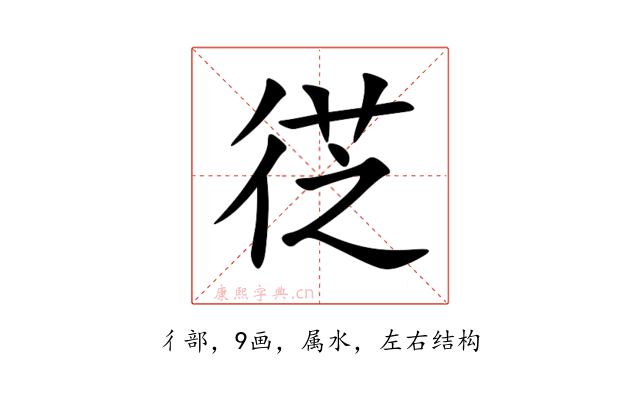 徔