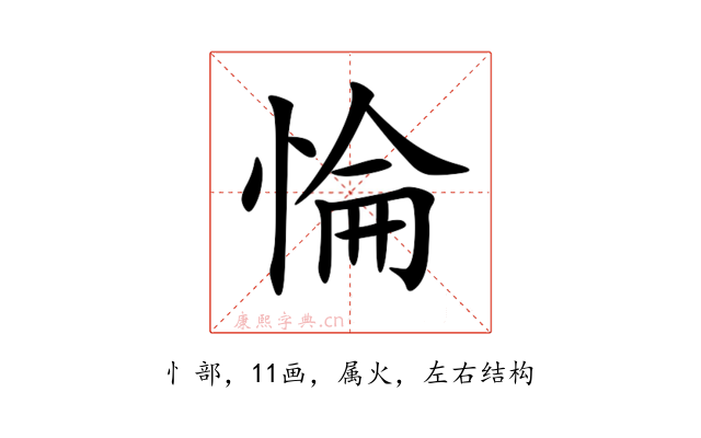 惀