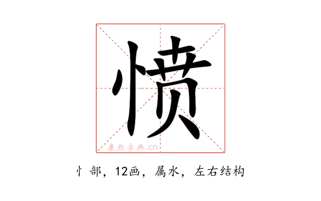 愤