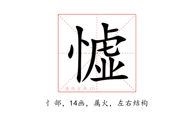憈