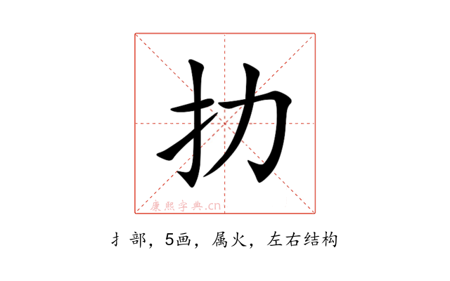 扐