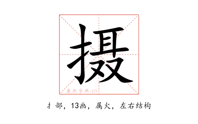 摄