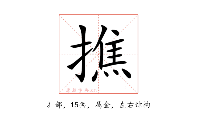 撨