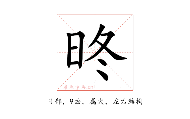 昸