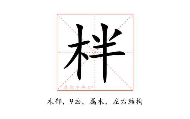 柈