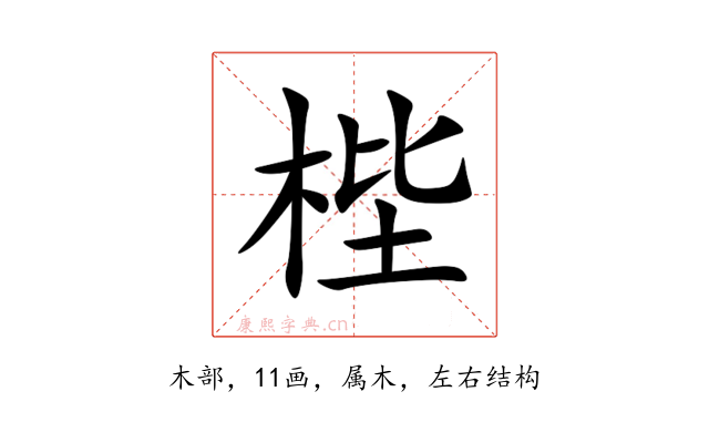 梐