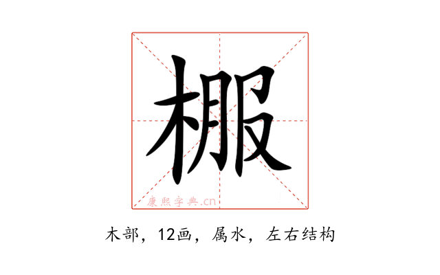 棴