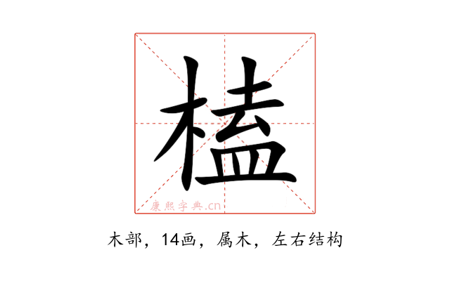 榼