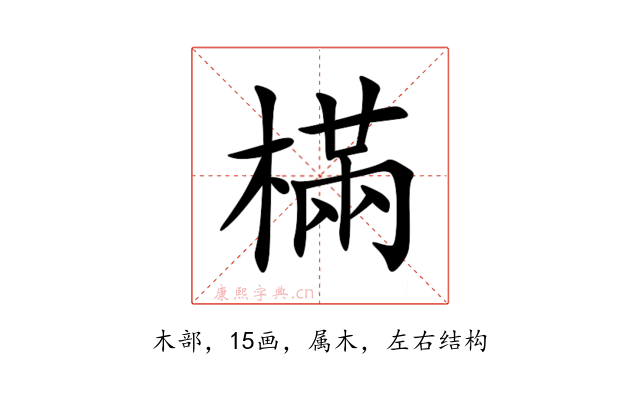 樠