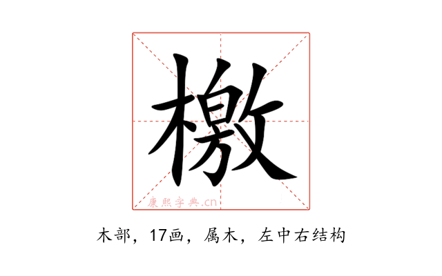 檄