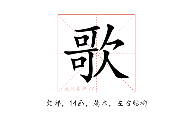 歌