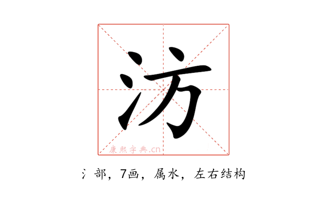 汸