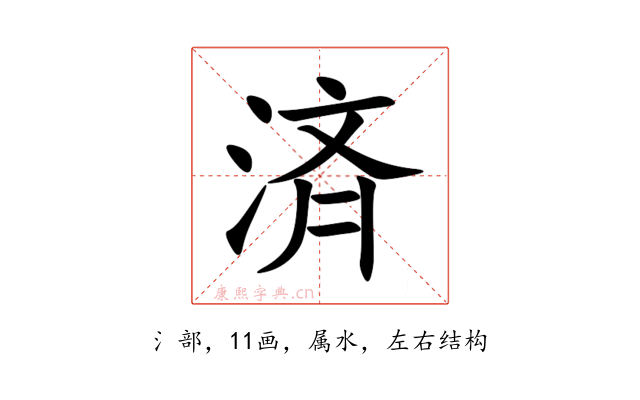 済