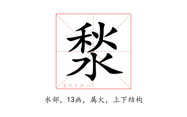 湬