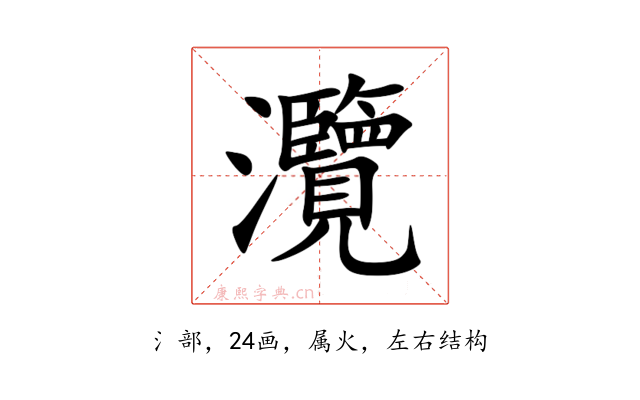 灠