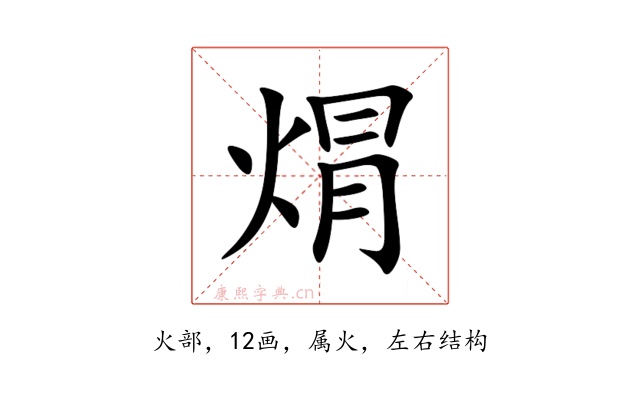 焨