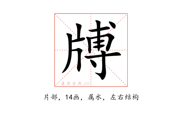牔