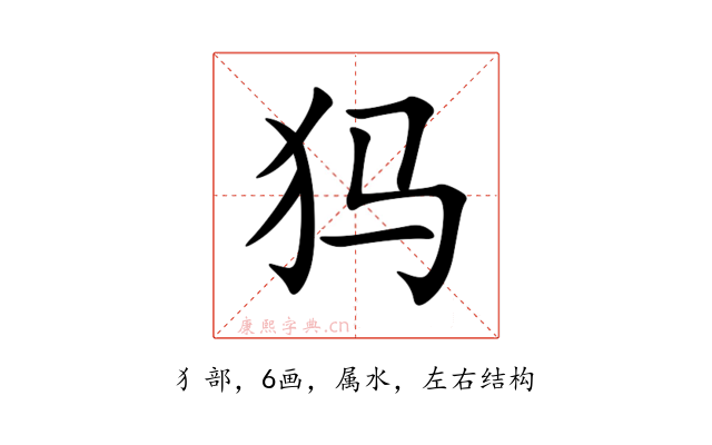犸