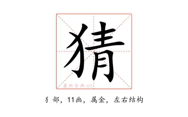 猜