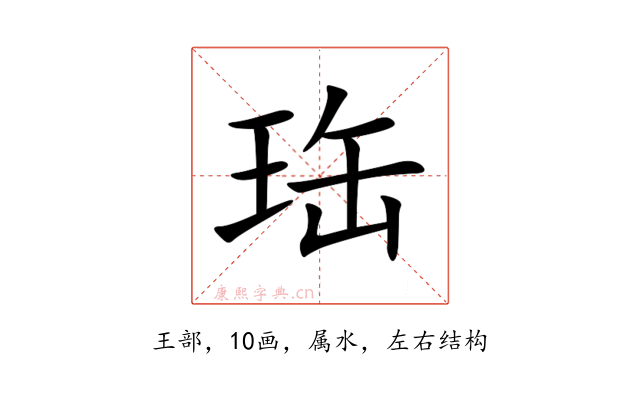 珤