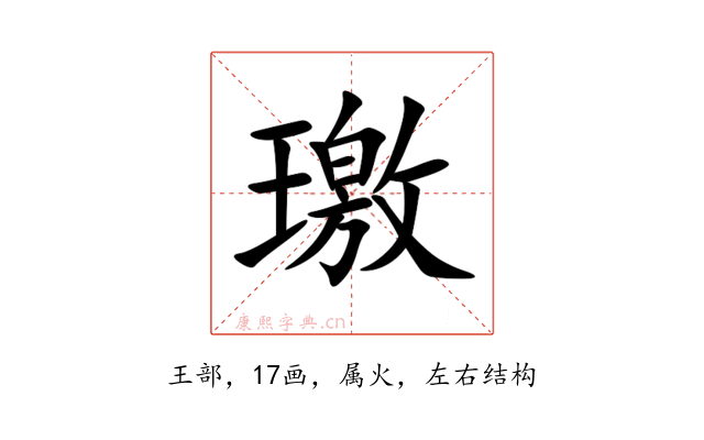 璬