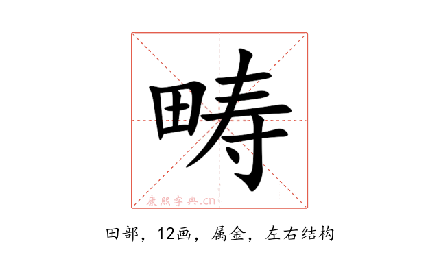 畴