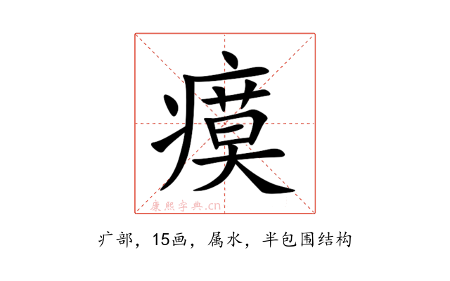 瘼