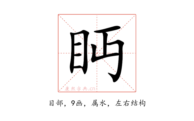 眄