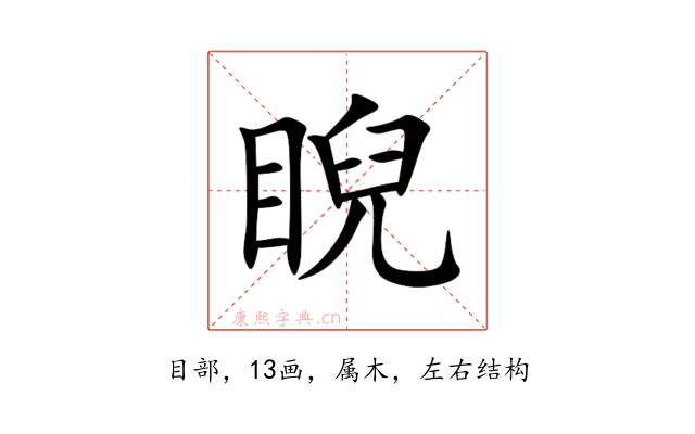 睨