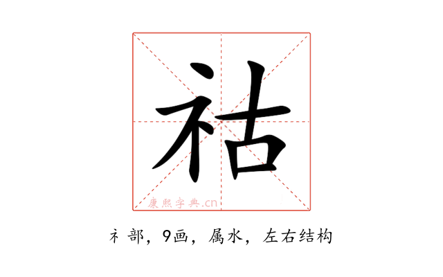 祜
