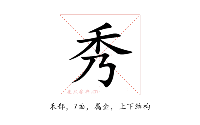秀