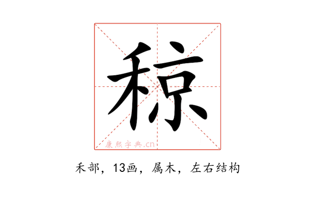 稤