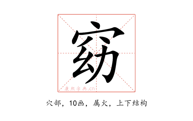 窈