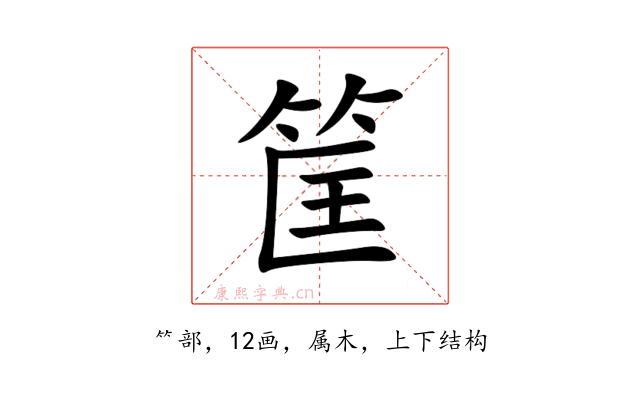 筐
