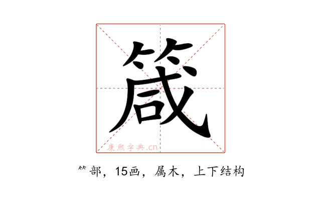 箴