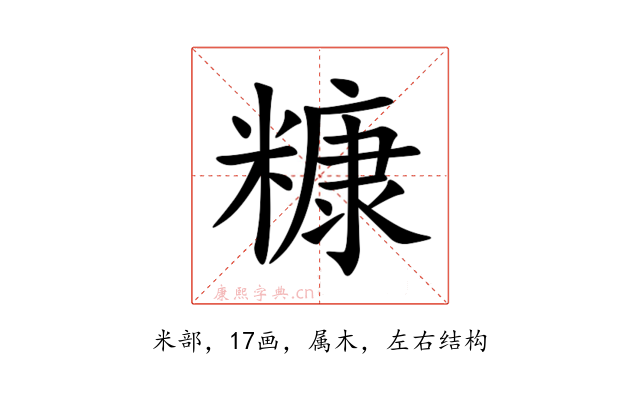 糠