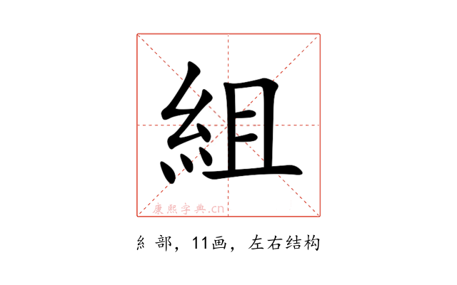 組