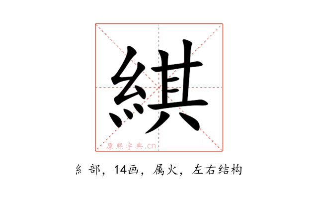 綨