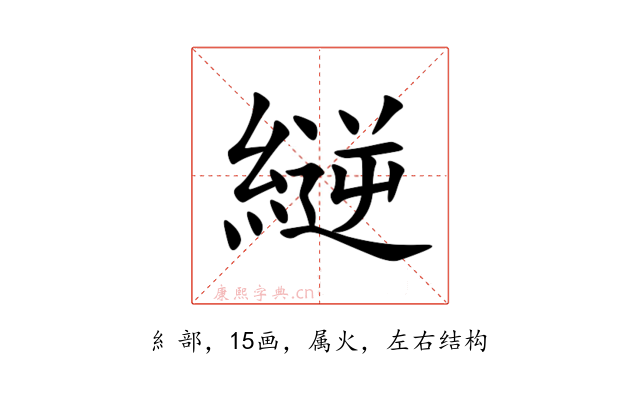 縌